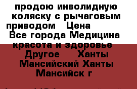 продою инволидную коляску с рычаговым приводом › Цена ­ 8 000 - Все города Медицина, красота и здоровье » Другое   . Ханты-Мансийский,Ханты-Мансийск г.